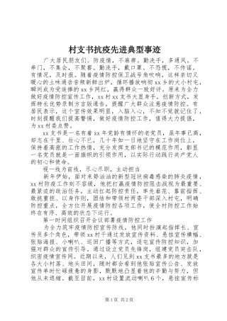 2024年村支书抗疫先进典型事迹