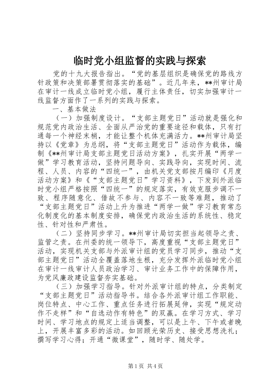 2024年临时党小组监督的实践与探索_第1页