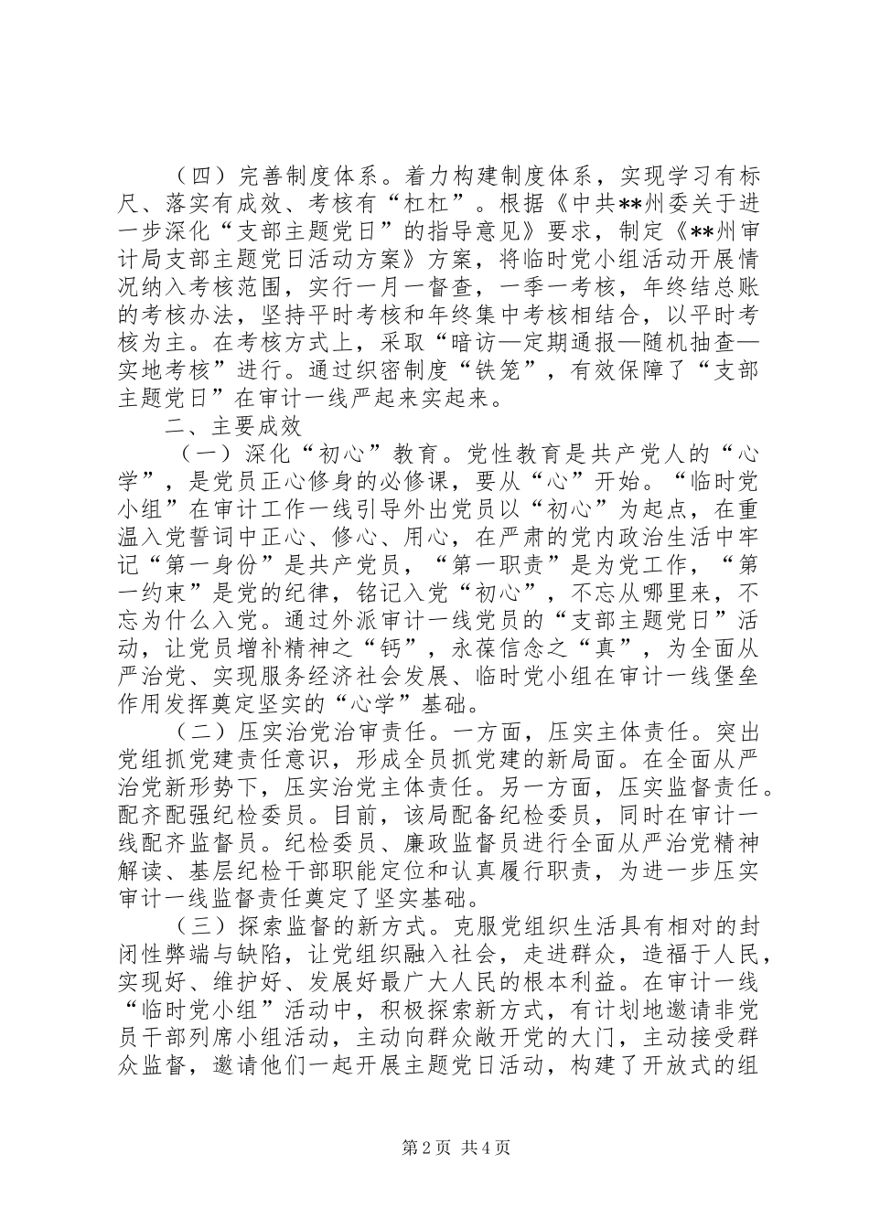 2024年临时党小组监督的实践与探索_第2页