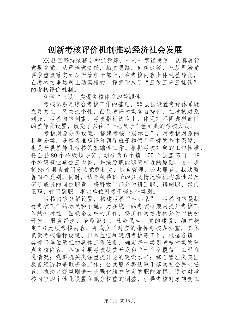 2024年创新考核评价机制推动经济社会发展_第1页