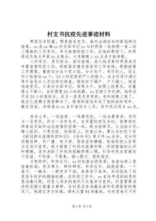 2024年村支书抗疫先进事迹材料
