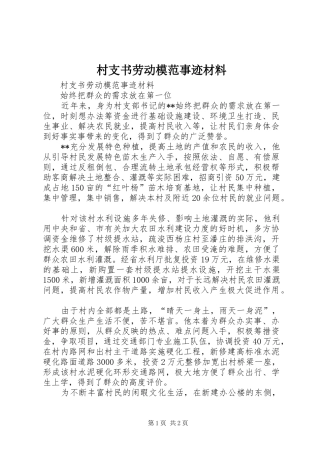 2024年村支书劳动模范事迹材料