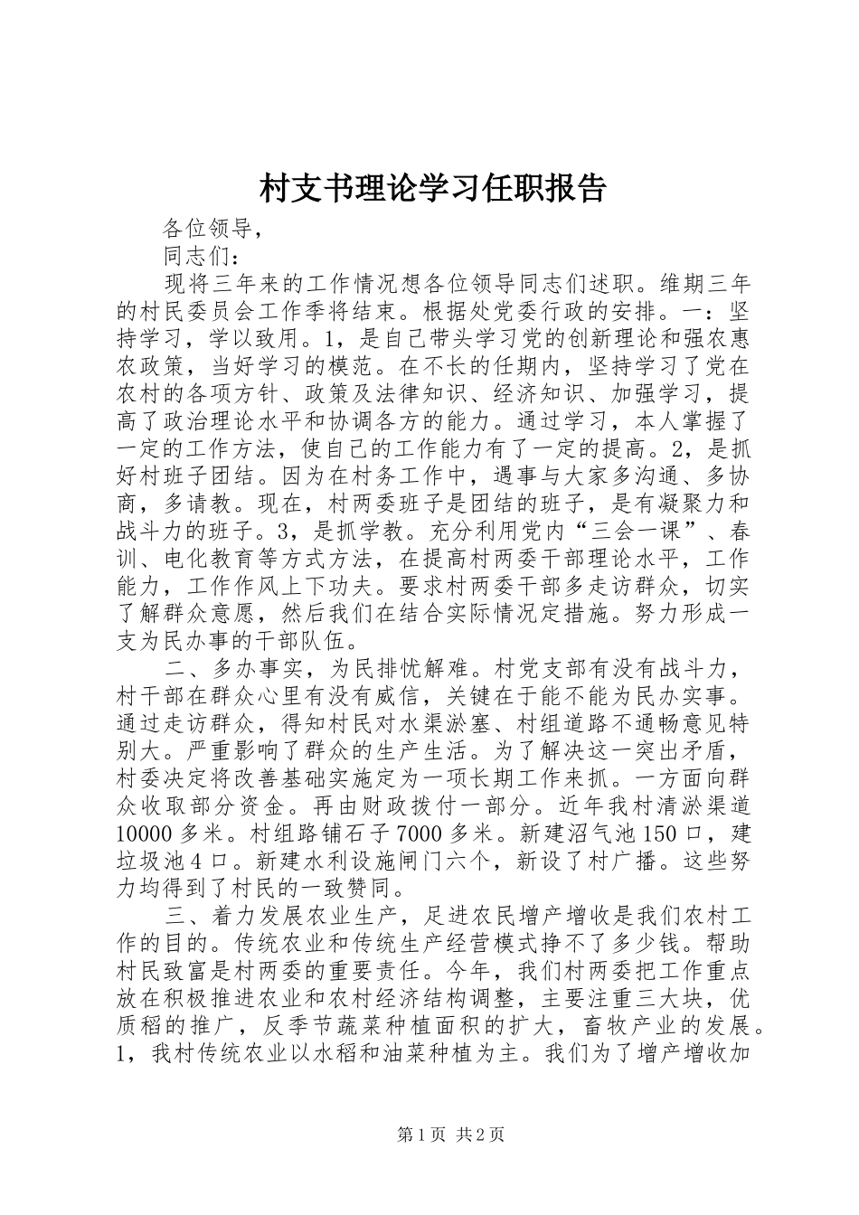 2024年村支书理论学习任职报告_第1页