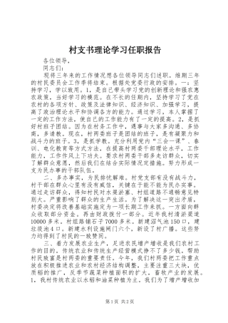 2024年村支书理论学习任职报告
