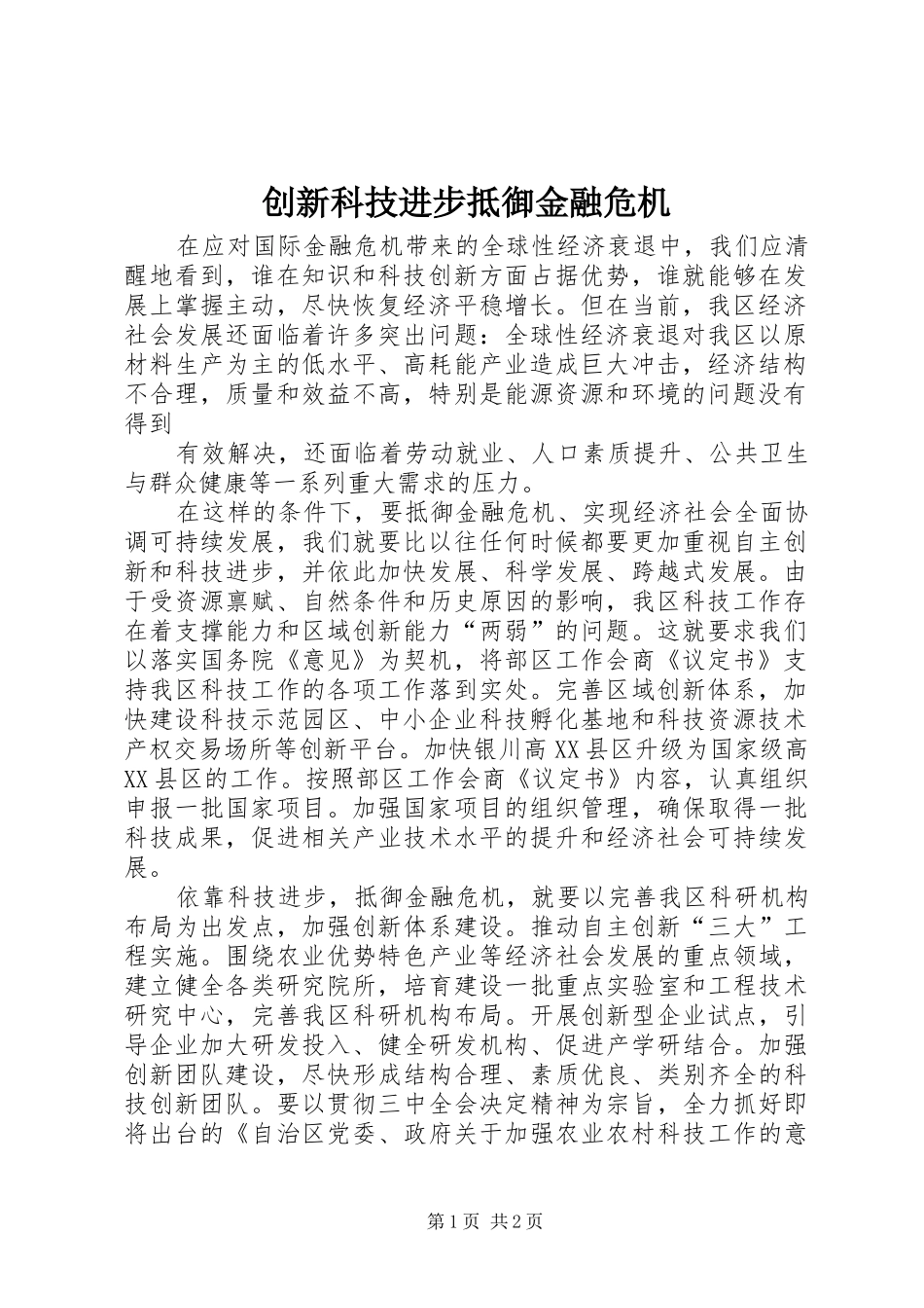 2024年创新科技进步抵御金融危机_第1页