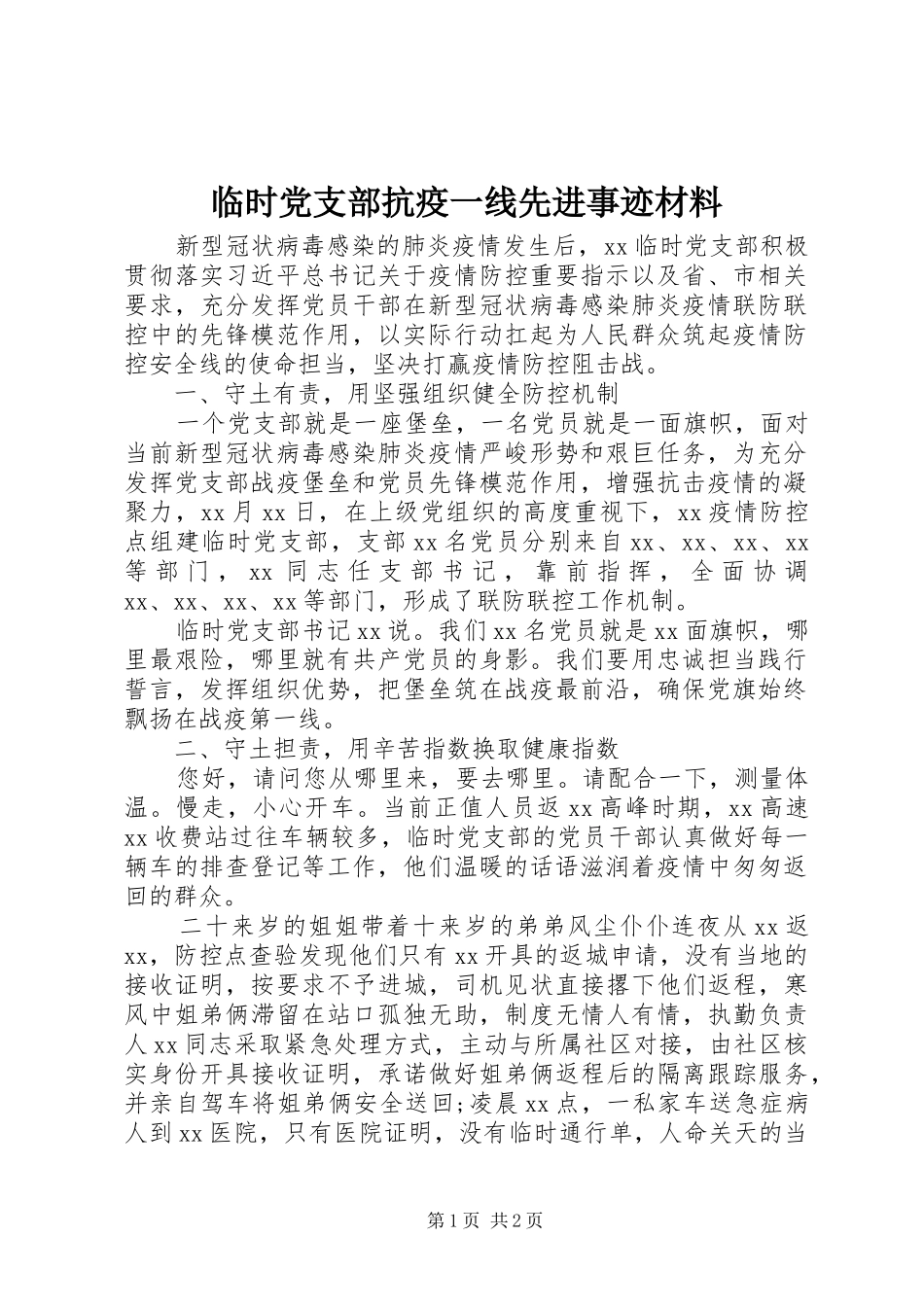 2024年临时党支部抗疫一线先进事迹材料_第1页