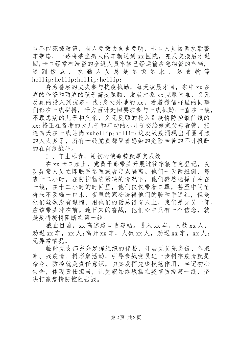 2024年临时党支部抗疫一线先进事迹材料_第2页