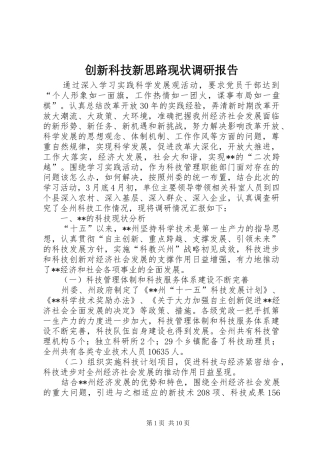 2024年创新科技新思路现状调研报告