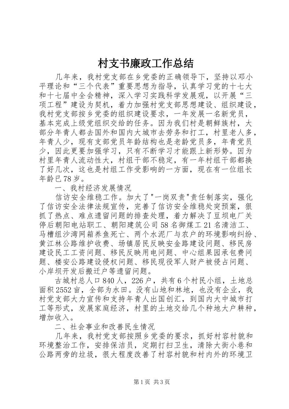 2024年村支书廉政工作总结_第1页