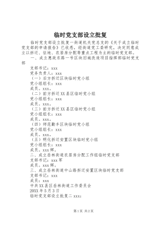 2024年临时党支部设立批复