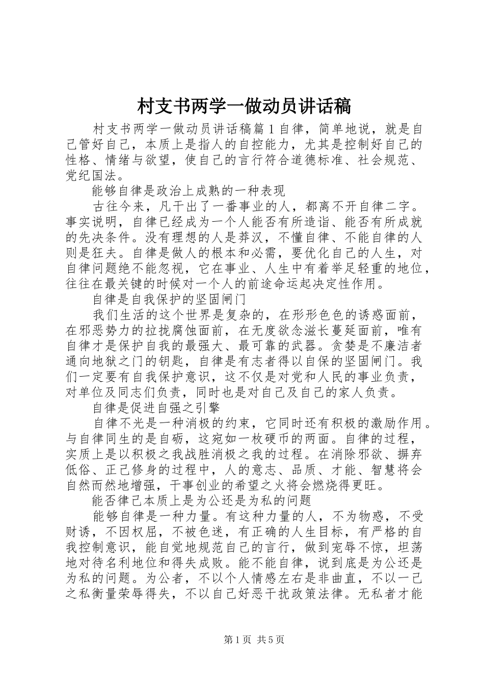 2024年村支书两学一做动员致辞稿_第1页