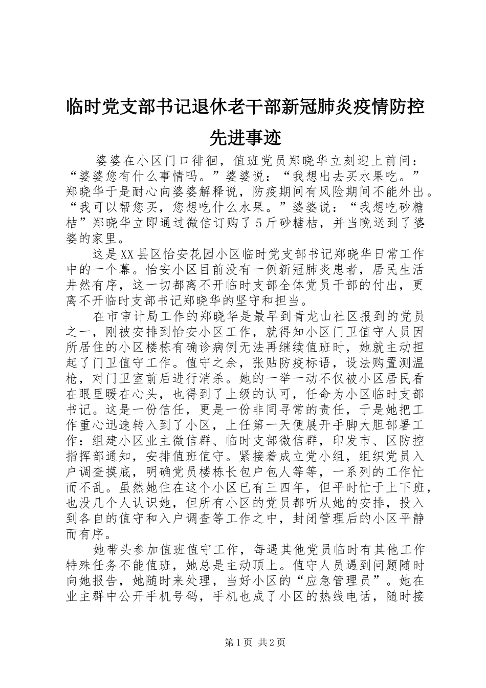 2024年临时党支部书记退休老干部新冠肺炎疫情防控先进事迹_第1页