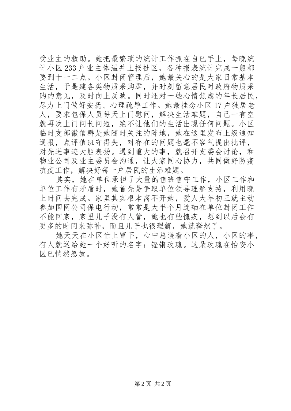 2024年临时党支部书记退休老干部新冠肺炎疫情防控先进事迹_第2页