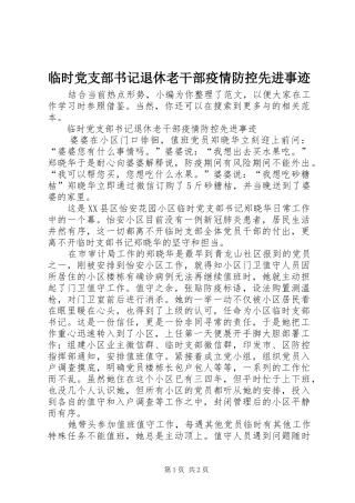 2024年临时党支部书记退休老干部疫情防控先进事迹