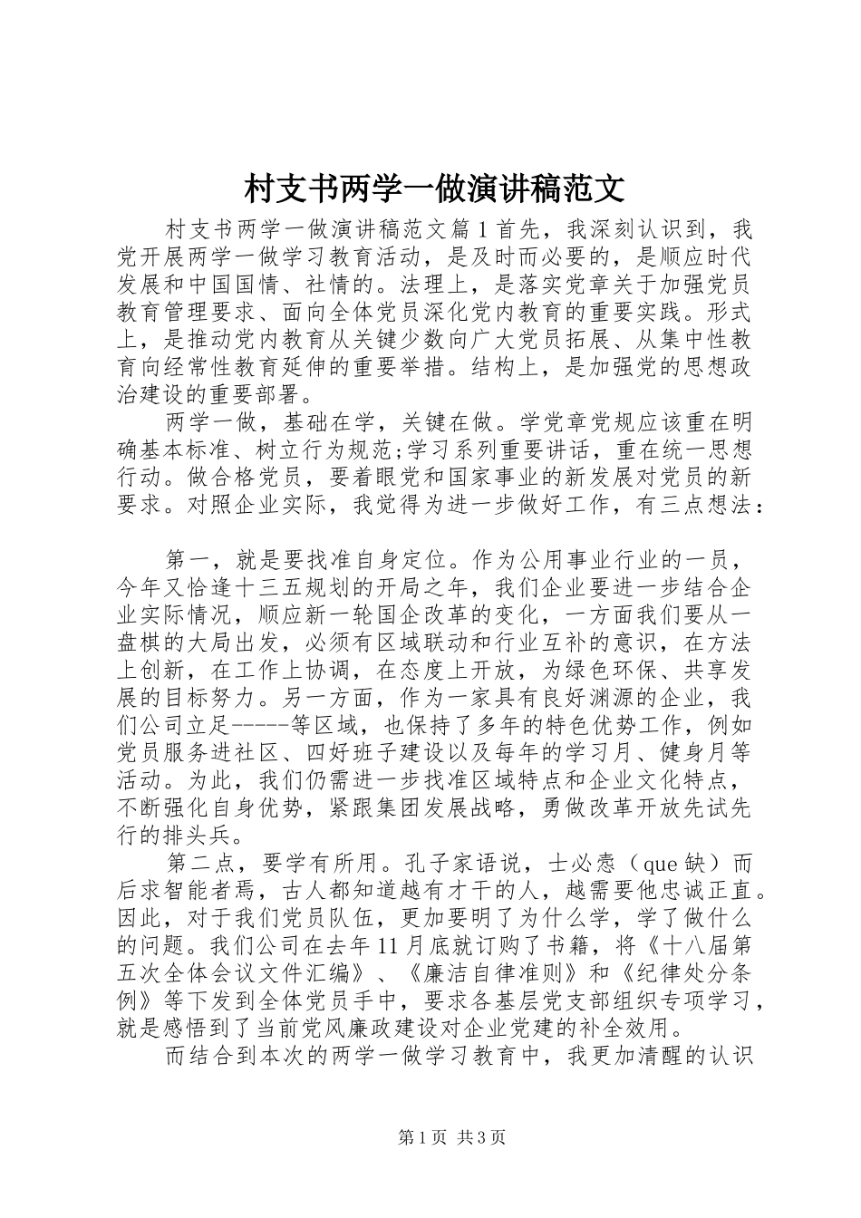 2024年村支书两学一做演讲稿范文_第1页