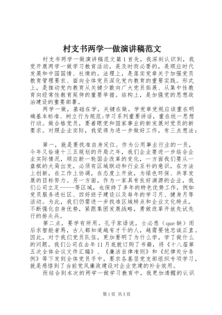 2024年村支书两学一做演讲稿范文