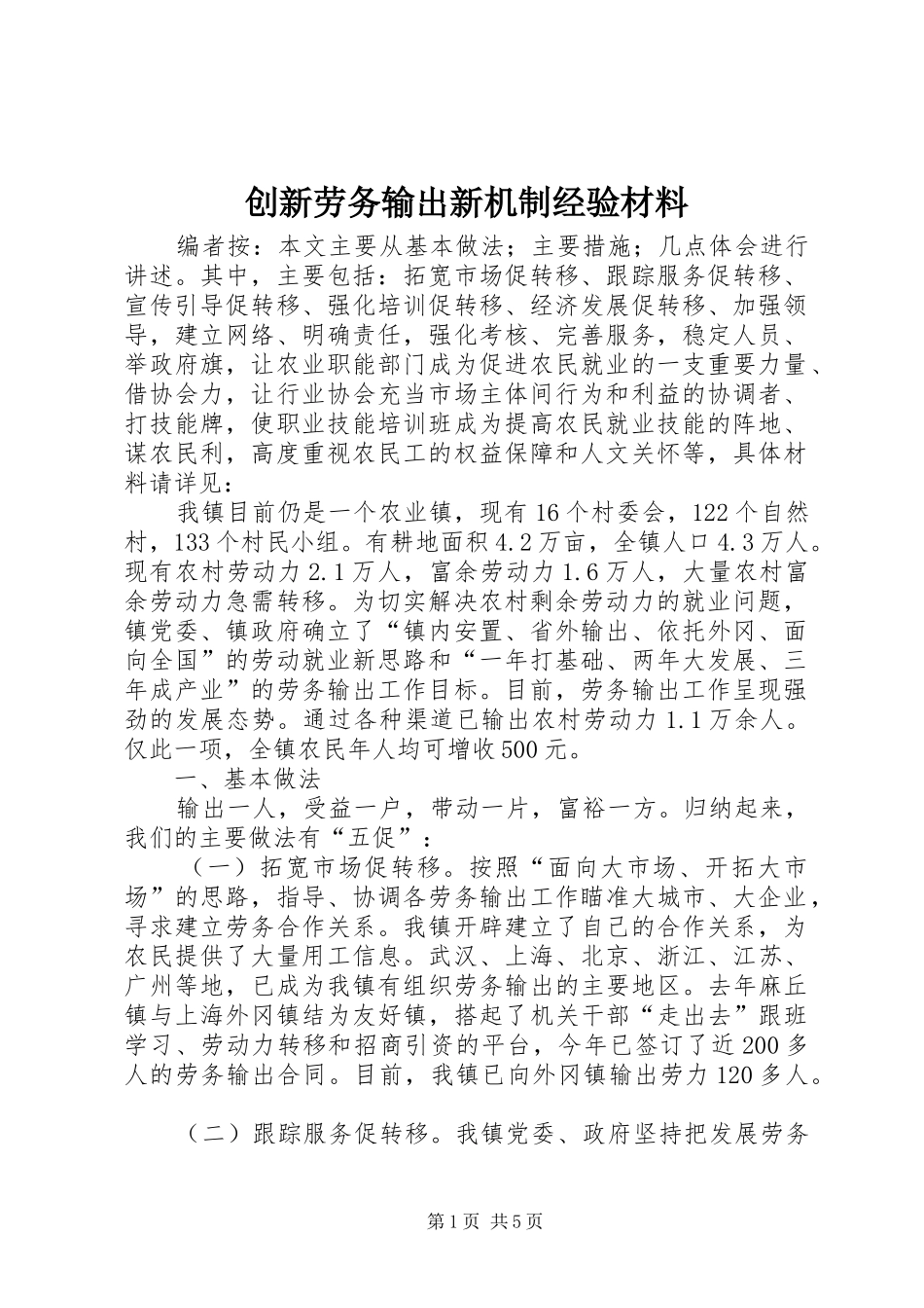 2024年创新劳务输出新机制经验材料_第1页