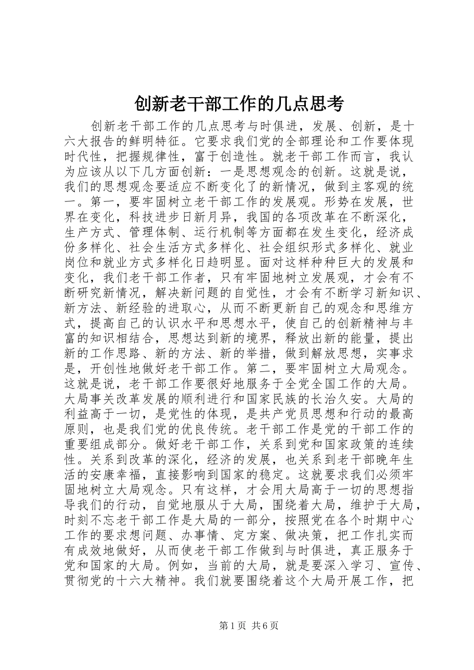 2024年创新老干部工作的几点思考_第1页