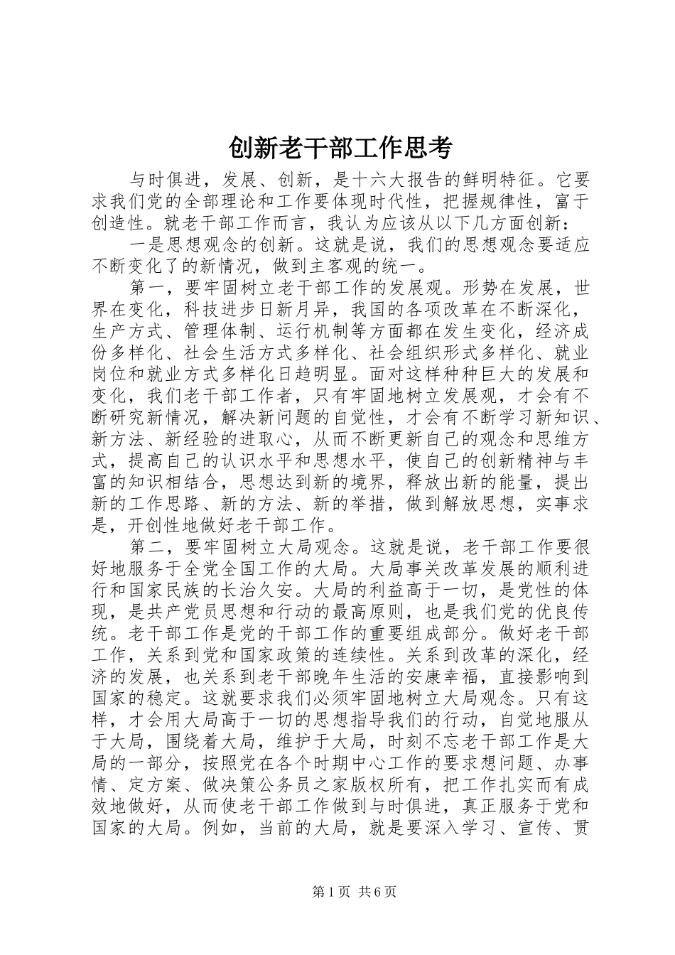 2024年创新老干部工作思考_第1页