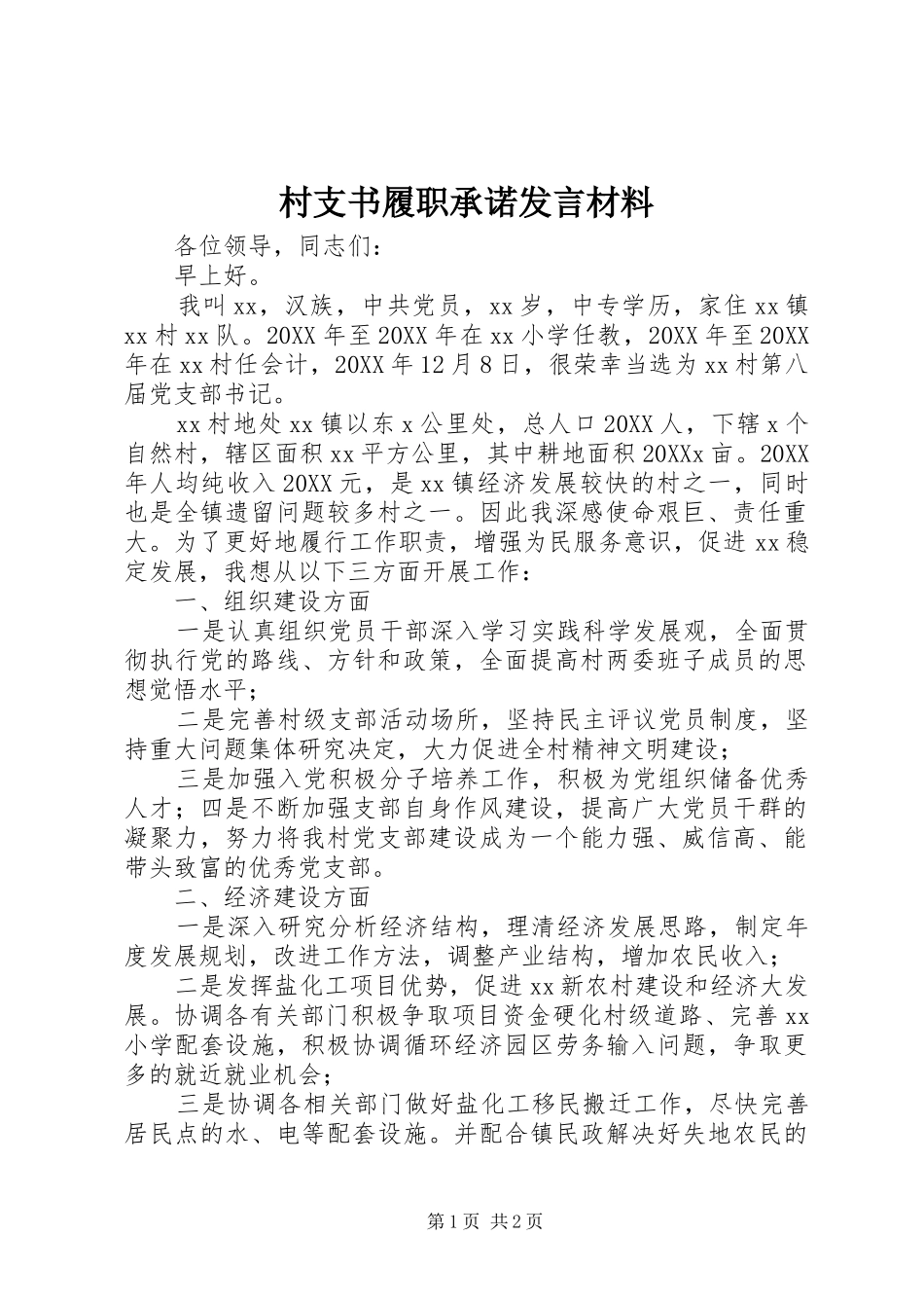 2024年村支书履职承诺讲话材料_第1页