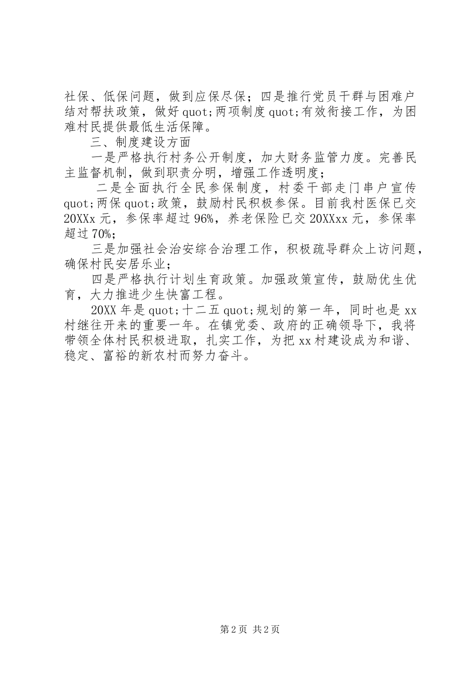 2024年村支书履职承诺讲话材料_第2页