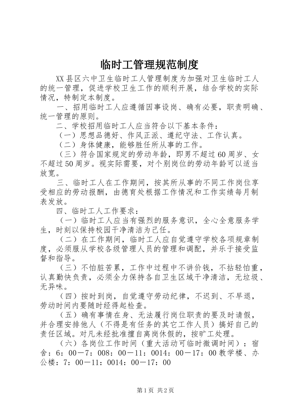 2024年临时工管理规范制度_第1页