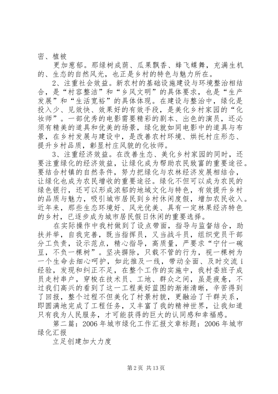 2024年村支书绿化工作花园城市工作汇报_第2页