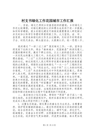 2024年村支书绿化工作花园城市工作汇报