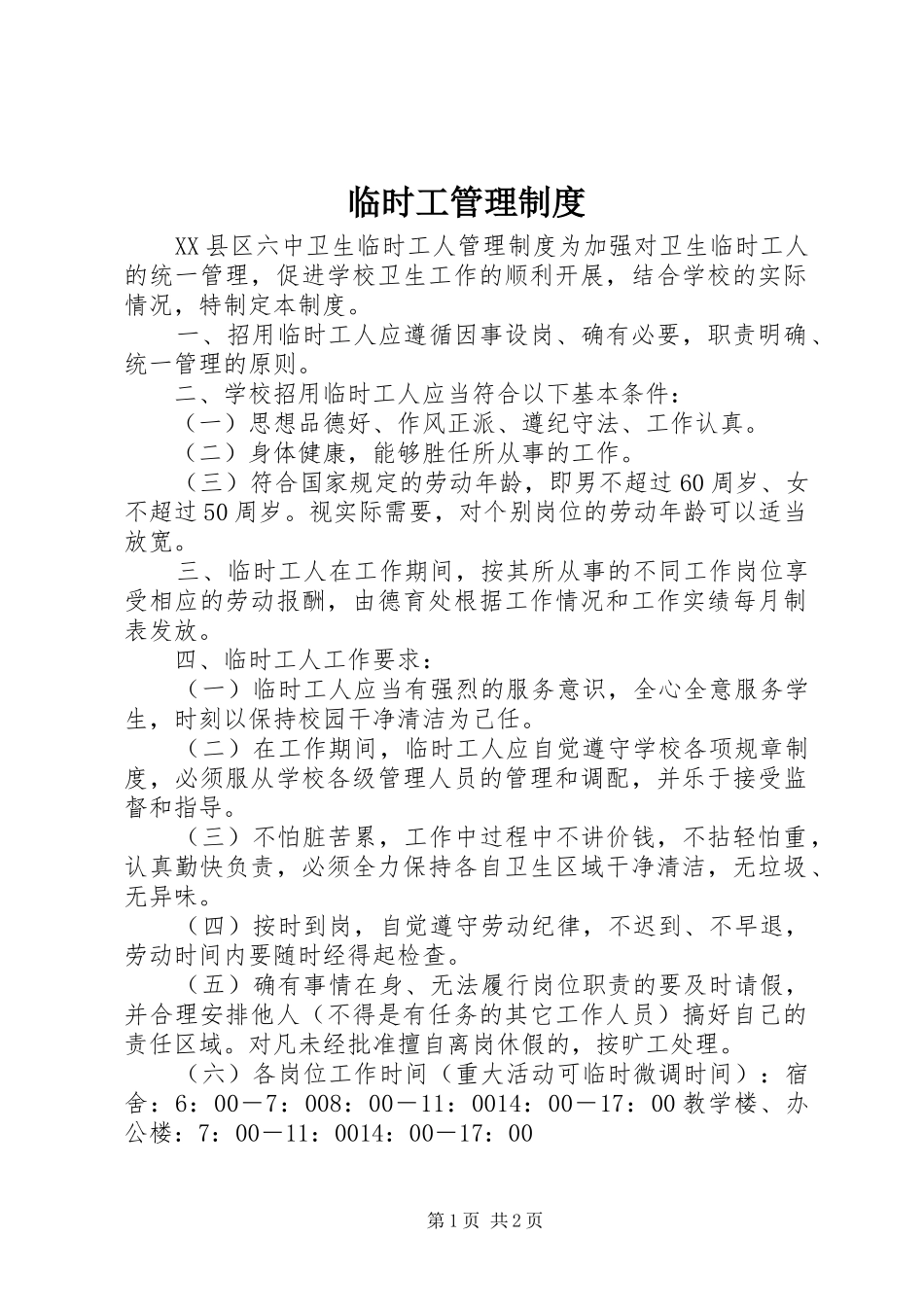 2024年临时工管理制度_第1页