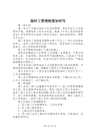 2024年临时工管理制度如何写