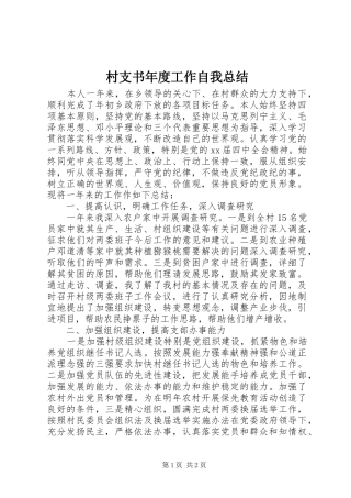 2024年村支书年度工作自我总结