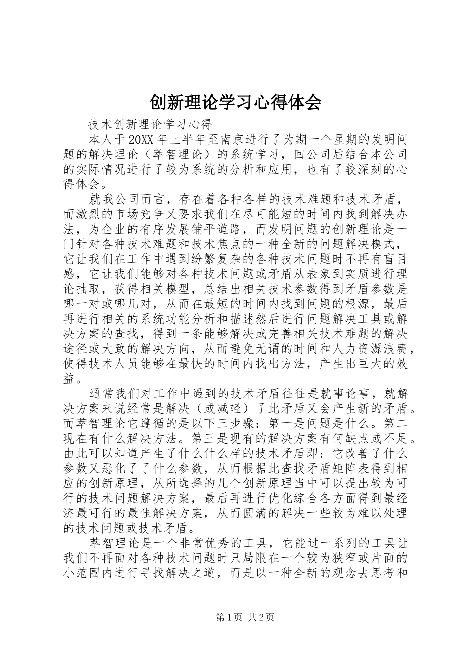 2024年创新理论学习心得体会_第1页