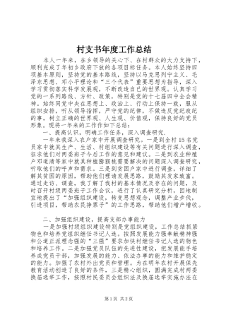 2024年村支书年度工作总结