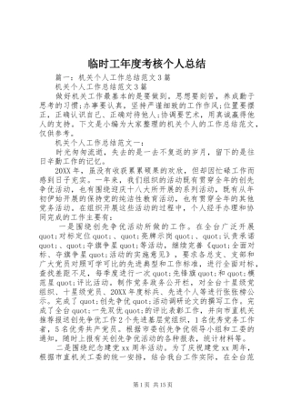 2024年临时工年度考核个人总结