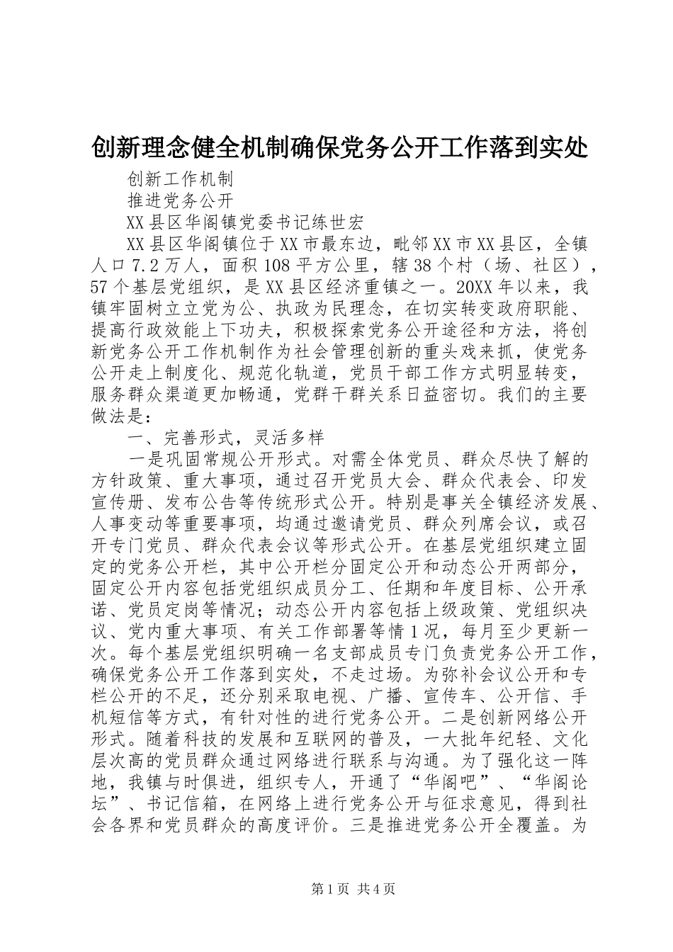 2024年创新理念健全机制确保党务公开工作落到实处_第1页