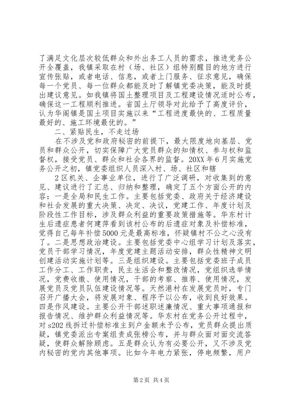 2024年创新理念健全机制确保党务公开工作落到实处_第2页