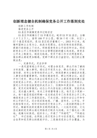 2024年创新理念健全机制确保党务公开工作落到实处