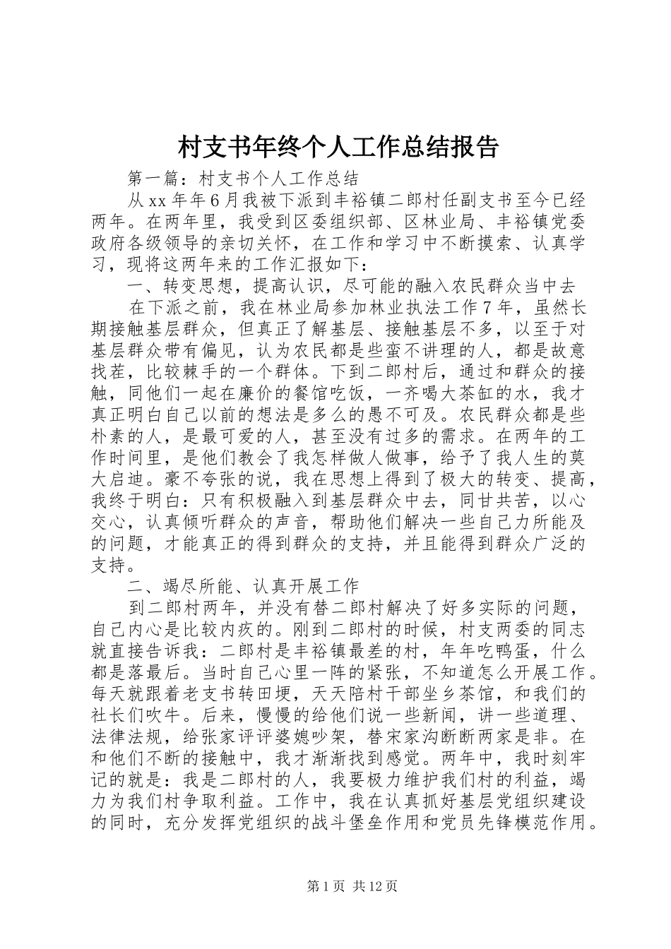 2024年村支书年终个人工作总结报告_第1页