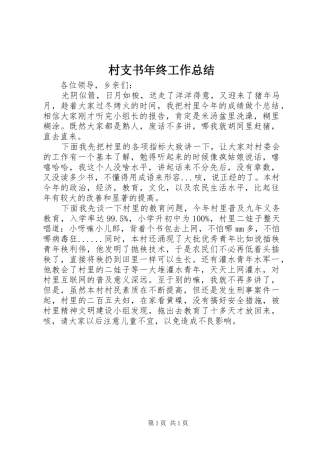 2024年村支书年终工作总结