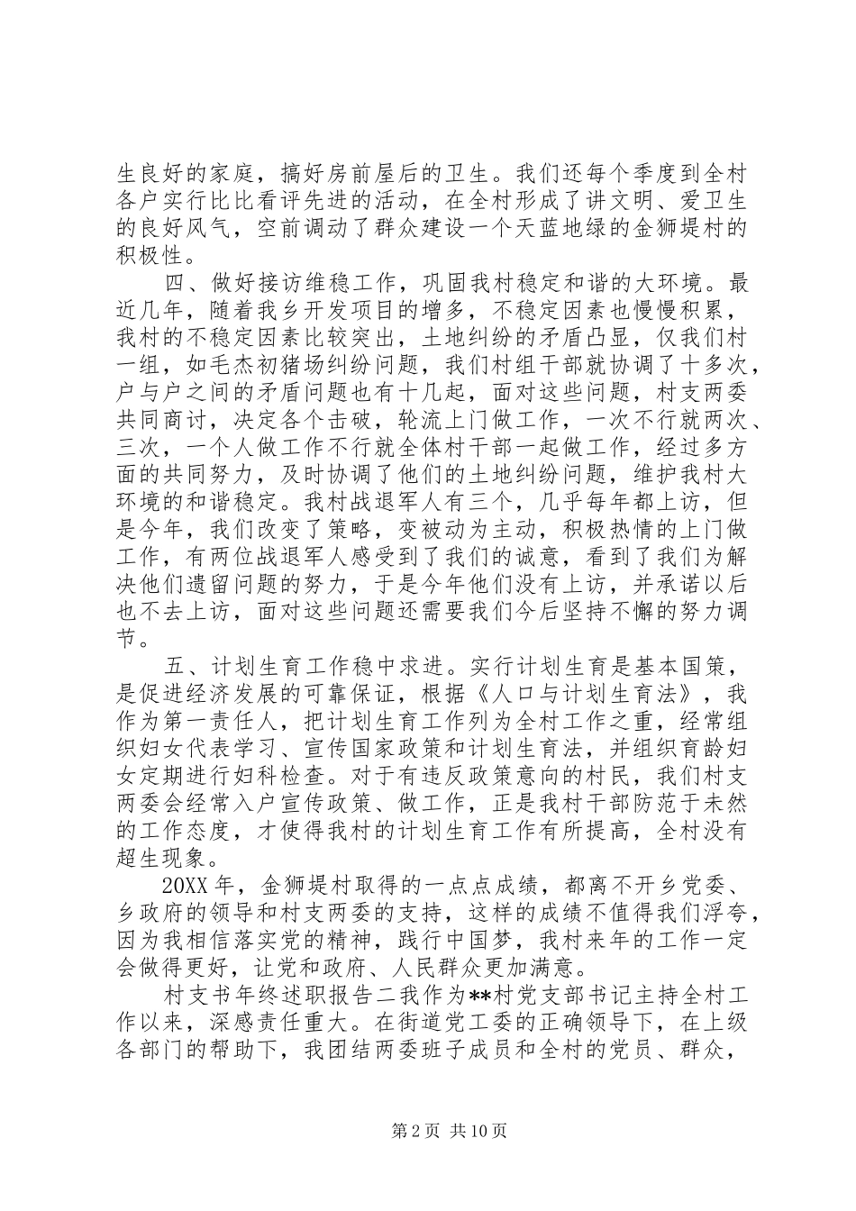 2024年村支书年终述职报告_第2页