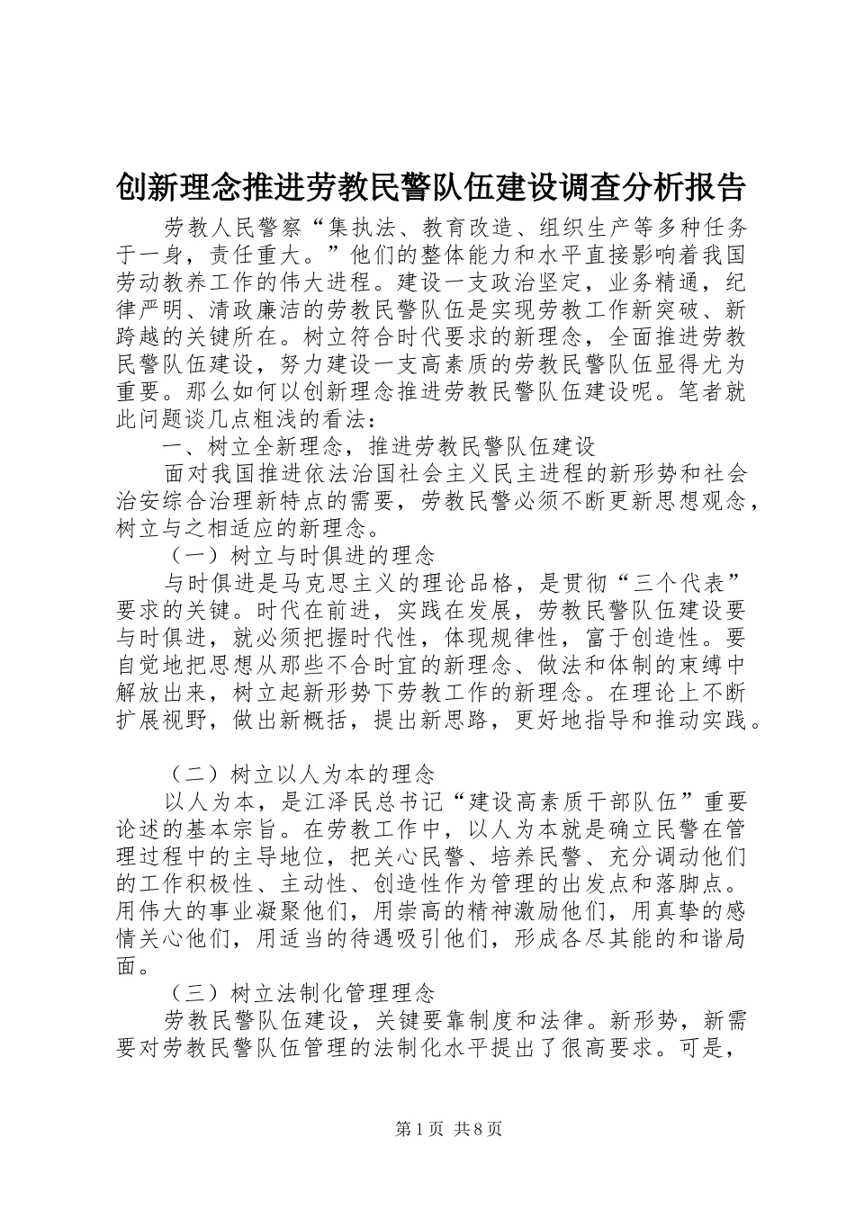 2024年创新理念推进劳教民警队伍建设调查分析报告_第1页