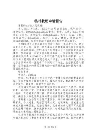 2024年临时救助申请报告