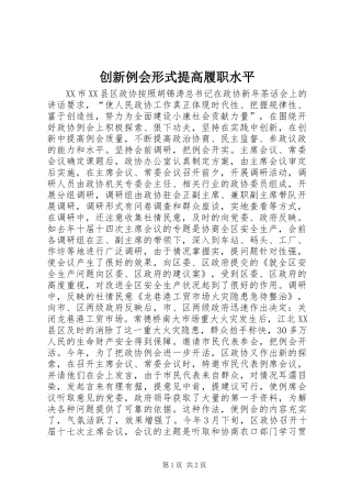 2024年创新例会形式提高履职水平
