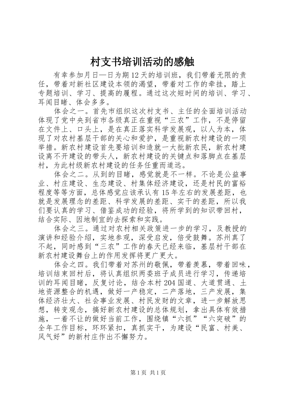 2024年村支书培训活动的感触_第1页