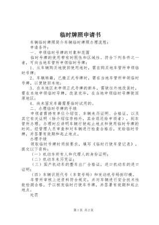 2024年临时牌照申请书