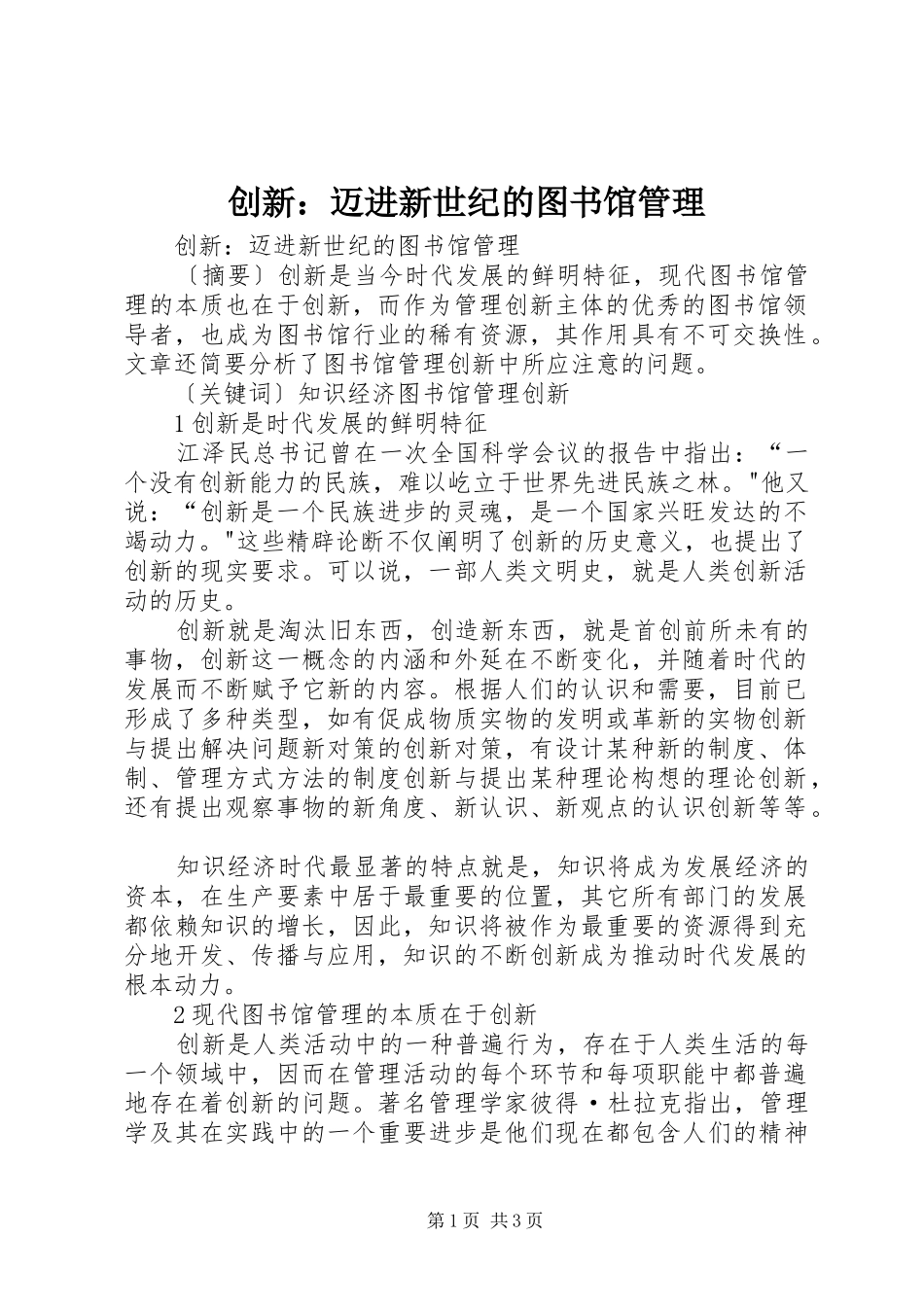 2024年创新迈进新世纪的图书馆管理_第1页