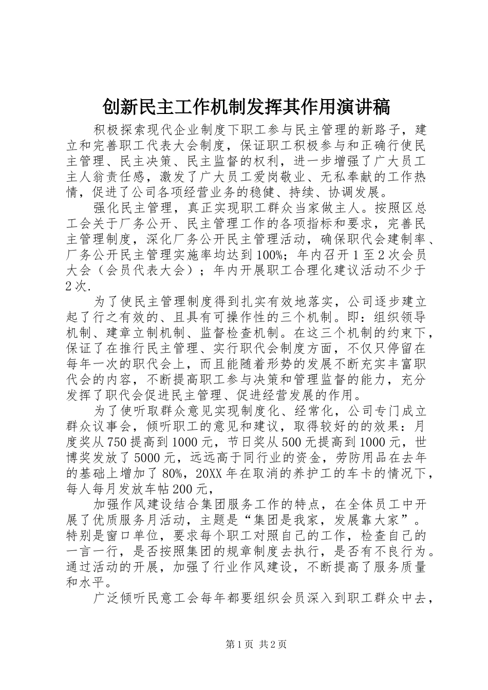 2024年创新民主工作机制发挥其作用演讲稿_第1页