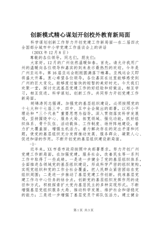 2024年创新模式精心谋划开创校外教育新局面