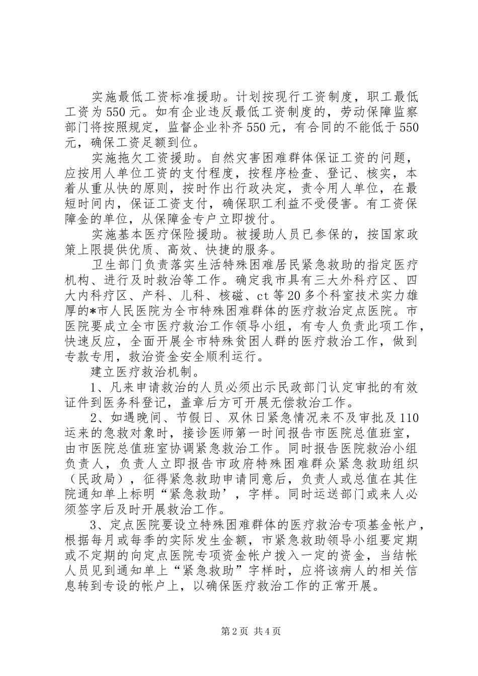 2024年临时生活困难群众救助工作方案_第2页