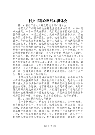 2024年村支书群众路线心得体会